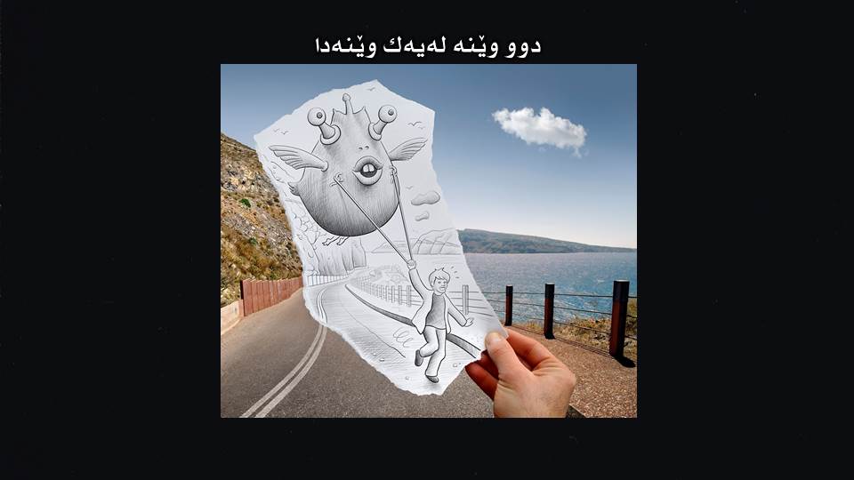 دوو وێنه‌ له‌ یه‌ك وێنه‌دا